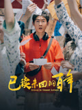 已读未回的百年海报